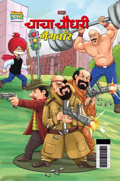 Chacha Chaudhary Gangwar (चाचा चौधरी गैंगवॉर)-0