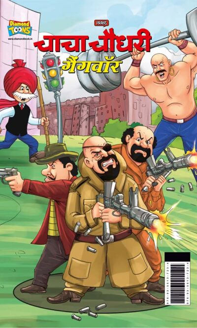 Chacha Chaudhary Gangwar (चाचा चौधरी गैंगवॉर)-0