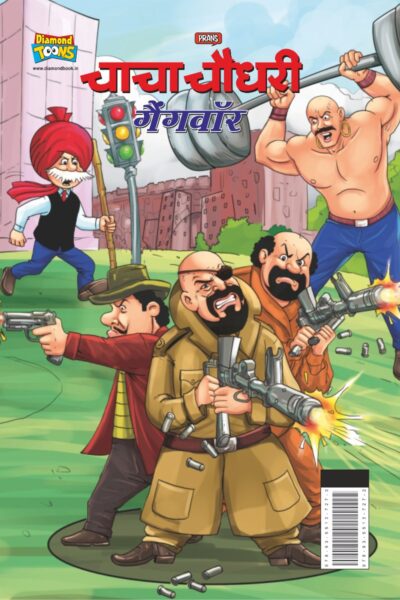 Chacha Chaudhary Gangwar (चाचा चौधरी गैंगवॉर)-0