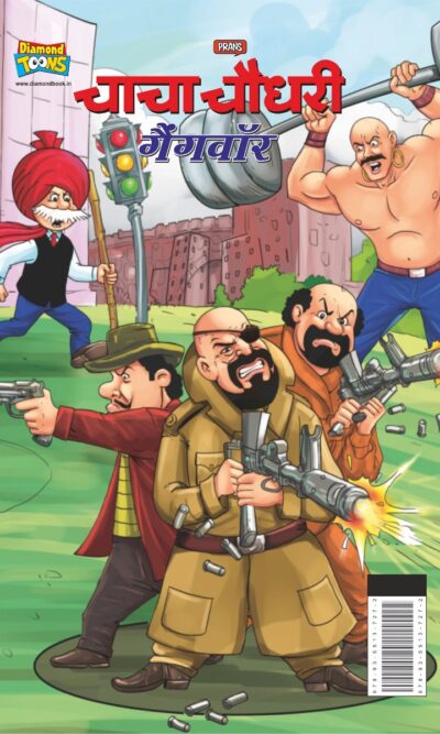 Chacha Chaudhary Gangwar (चाचा चौधरी गैंगवॉर)-0