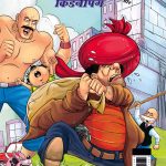 Chacha Chaudhary and Kidnapping (चाचा चौधरी और किडनैपिंग)-0