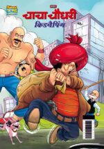 Chacha Chaudhary and Kidnapping (चाचा चौधरी और किडनैपिंग)-0