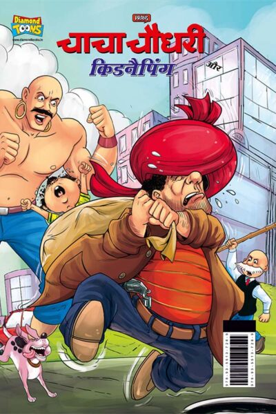 Chacha Chaudhary and Kidnapping (चाचा चौधरी और किडनैपिंग)-0