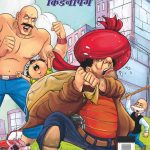 Chacha Chaudhary and Kidnapping (चाचा चौधरी और किडनैपिंग)-0