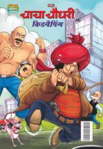 Chacha Chaudhary and Kidnapping (चाचा चौधरी और किडनैपिंग)-0