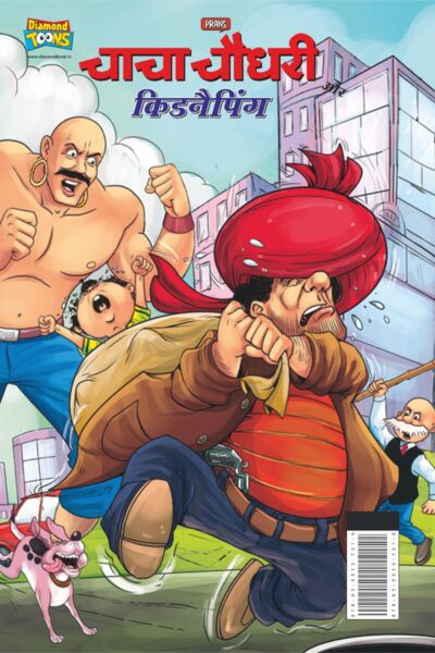 Chacha Chaudhary and Kidnapping (चाचा चौधरी और किडनैपिंग)-8043