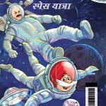 Chacha Chaudhary Space Yatra (चाचा चौधरी स्पेस यात्रा)-0