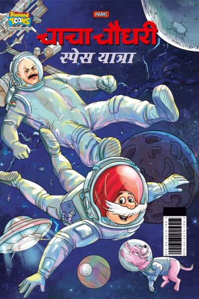 Chacha Chaudhary Space Yatra (चाचा चौधरी स्पेस यात्रा)-0