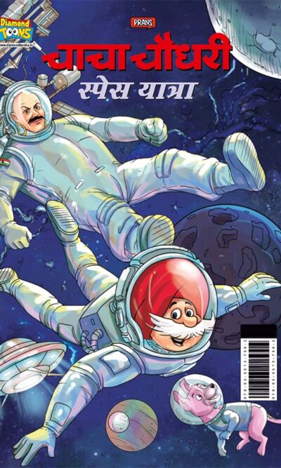 Chacha Chaudhary Space Yatra (चाचा चौधरी स्पेस यात्रा)-0