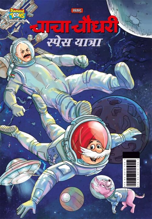 Chacha Chaudhary Space Yatra (चाचा चौधरी स्पेस यात्रा)-0