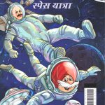 Chacha Chaudhary Space Yatra (चाचा चौधरी स्पेस यात्रा)-0