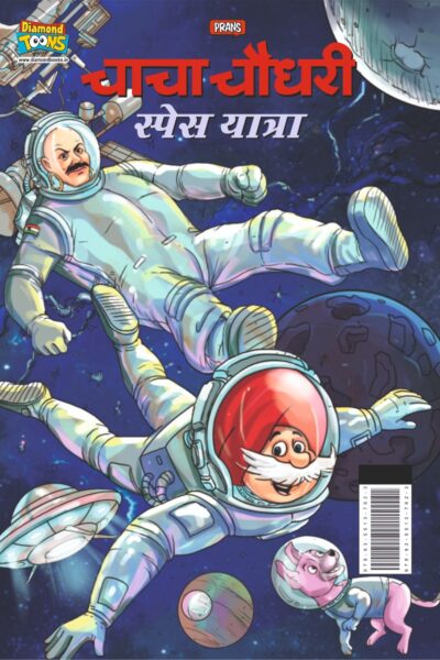 Chacha Chaudhary Space Yatra (चाचा चौधरी स्पेस यात्रा)-0