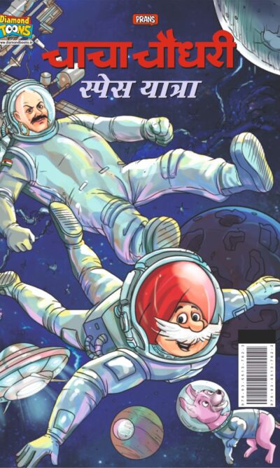 Chacha Chaudhary Space Yatra (चाचा चौधरी स्पेस यात्रा)-0