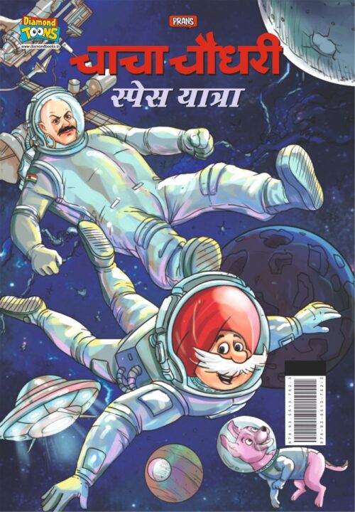 Chacha Chaudhary Space Yatra (चाचा चौधरी स्पेस यात्रा)-0