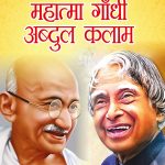 Jeevani : Mahatma Gandhi Aur APJ Abdul Kalam (जीवनी : महात्मा गांधी और ए.पी.जे. अब्दुल कलाम)-0