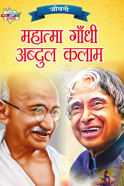 Jeevani : Mahatma Gandhi Aur APJ Abdul Kalam (जीवनी : महात्मा गांधी और ए.पी.जे. अब्दुल कलाम)-0