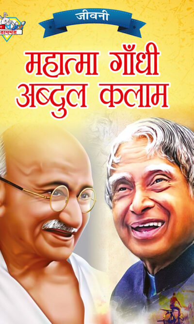 Jeevani : Mahatma Gandhi Aur APJ Abdul Kalam (जीवनी : महात्मा गांधी और ए.पी.जे. अब्दुल कलाम)-0