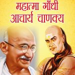 Jeevani : Mahatma Gandhi Aur Acharya Chanakya (जीवनी : महात्मा गांधी और आचार्य चाणक्य)-0