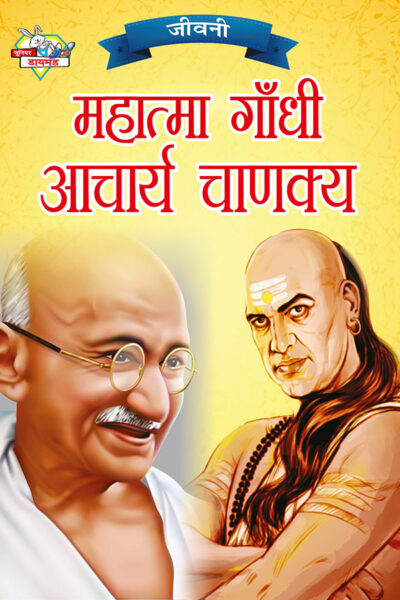 Jeevani : Mahatma Gandhi Aur Acharya Chanakya (जीवनी : महात्मा गांधी और आचार्य चाणक्य)-0