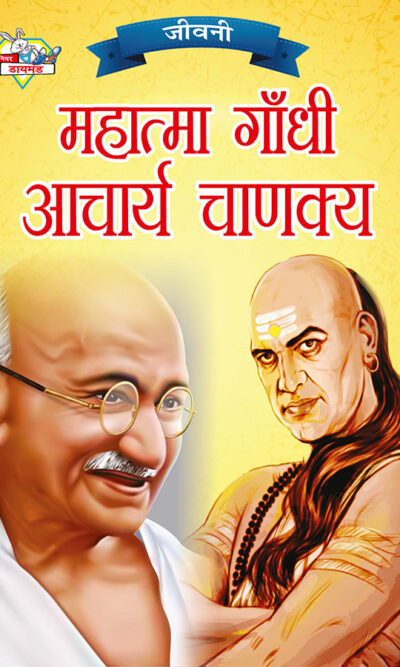 Jeevani : Mahatma Gandhi Aur Acharya Chanakya (जीवनी : महात्मा गांधी और आचार्य चाणक्य)-0