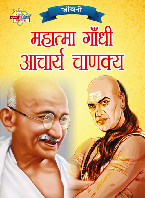 Jeevani : Mahatma Gandhi Aur Acharya Chanakya (जीवनी : महात्मा गांधी और आचार्य चाणक्य)-0