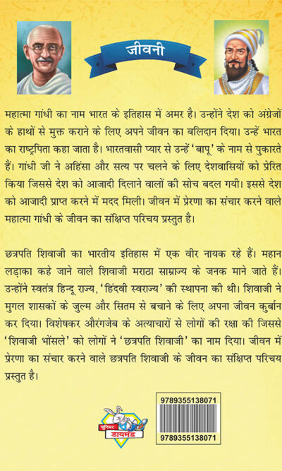 Jeevani : Mahatma Gandhi Aur Chhatrapati Shivaji (जीवनी : महात्मा गांधी और छत्रपति शिवाजी)-7897