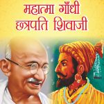 Jeevani : Mahatma Gandhi Aur Chhatrapati Shivaji (जीवनी : महात्मा गांधी और छत्रपति शिवाजी)-0