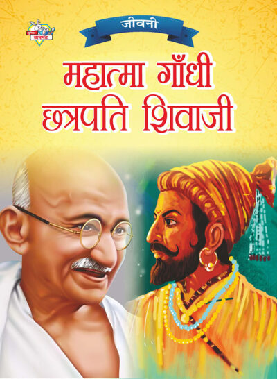 Jeevani : Mahatma Gandhi Aur Chhatrapati Shivaji (जीवनी : महात्मा गांधी और छत्रपति शिवाजी)-0