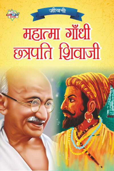 Jeevani : Mahatma Gandhi Aur Chhatrapati Shivaji (जीवनी : महात्मा गांधी और छत्रपति शिवाजी)-0