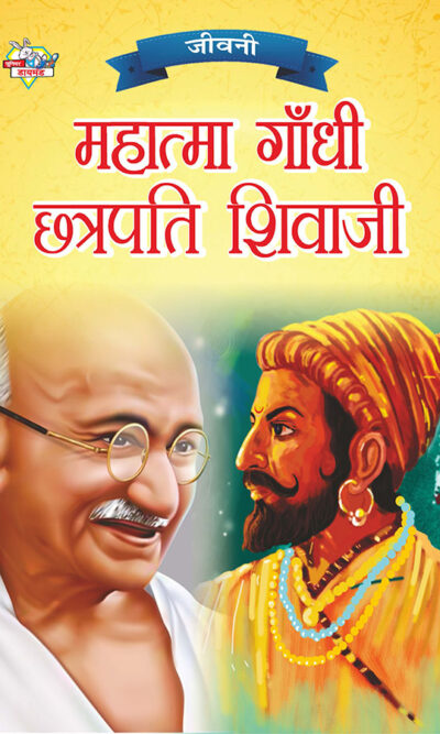 Jeevani : Mahatma Gandhi Aur Chhatrapati Shivaji (जीवनी : महात्मा गांधी और छत्रपति शिवाजी)-0