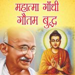 Jeevani : Mahatma Gandhi Aur Gautam Budha (जीवनी : महात्मा गांधी और गौतम बुद्ध)-0