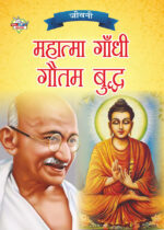 Jeevani : Mahatma Gandhi Aur Gautam Budha (जीवनी : महात्मा गांधी और गौतम बुद्ध)-0