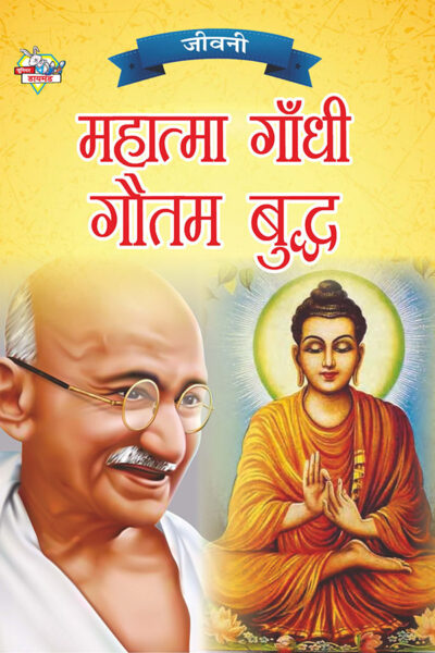 Jeevani : Mahatma Gandhi Aur Gautam Budha (जीवनी : महात्मा गांधी और गौतम बुद्ध)-0