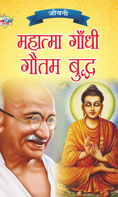 Jeevani : Mahatma Gandhi Aur Gautam Budha (जीवनी : महात्मा गांधी और गौतम बुद्ध)-0