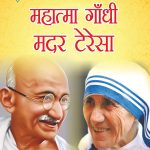 Jeevani : Mahatma Gandhi Aur Mother Teresa (जीवनी : महात्मा गांधी और मदर टेरेसा)-0