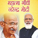 Jeevani : Mahatma Gandhi Aur Narendra Modi (जीवनी : महात्मा गांधी और नरेंद्र मोदी)-0