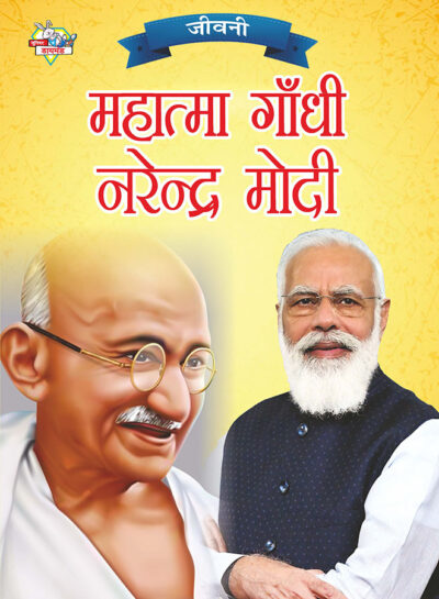 Jeevani : Mahatma Gandhi Aur Narendra Modi (जीवनी : महात्मा गांधी और नरेंद्र मोदी)-0