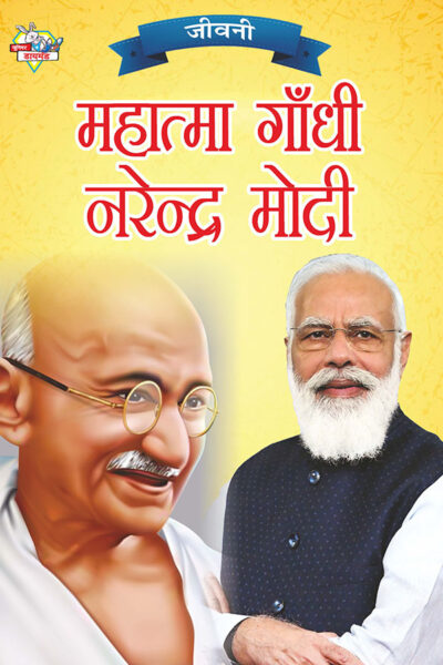 Jeevani : Mahatma Gandhi Aur Narendra Modi (जीवनी : महात्मा गांधी और नरेंद्र मोदी)-0