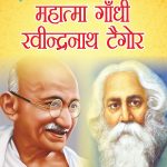 Jeevani : Mahatma Gandhi Aur Rabindranath Tagore (जीवनी : महात्मा गांधी और रवीन्द्रनाथ टैगोर)-0