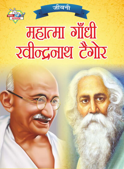 Jeevani : Mahatma Gandhi Aur Rabindranath Tagore (जीवनी : महात्मा गांधी और रवीन्द्रनाथ टैगोर)-0