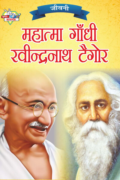 Jeevani : Mahatma Gandhi Aur Rabindranath Tagore (जीवनी : महात्मा गांधी और रवीन्द्रनाथ टैगोर)-0