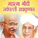 Jeevani : Mahatma Gandhi Aur Sarvapalli Radhakrishnan (जीवनी : महात्मा गांधी और सर्वपल्ली राधाकृष्णन)-0