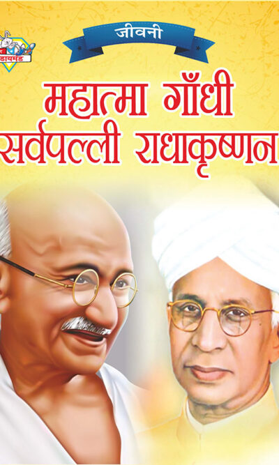 Jeevani : Mahatma Gandhi Aur Sarvapalli Radhakrishnan (जीवनी : महात्मा गांधी और सर्वपल्ली राधाकृष्णन)-0