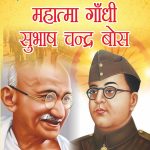 Jeevani : Mahatma Gandhi Aur Subhash Chandra Bose (जीवनी : महात्मा गांधी और सुभाष चन्द्र बोस)-0