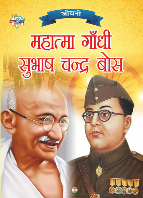 Jeevani : Mahatma Gandhi Aur Subhash Chandra Bose (जीवनी : महात्मा गांधी और सुभाष चन्द्र बोस)-0