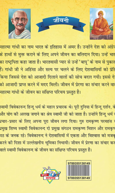 Jeevani : Mahatma Gandhi Aur Swami Vivekanand (जीवनी : महात्मा गांधी और स्वामी विवेकानंद)-7901