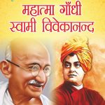 Jeevani : Mahatma Gandhi Aur Swami Vivekanand (जीवनी : महात्मा गांधी और स्वामी विवेकानंद)-0