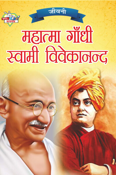 Jeevani : Mahatma Gandhi Aur Swami Vivekanand (जीवनी : महात्मा गांधी और स्वामी विवेकानंद)-0