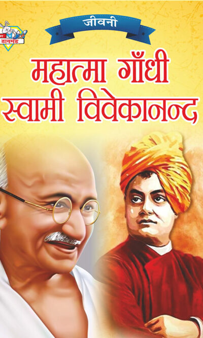 Jeevani : Mahatma Gandhi Aur Swami Vivekanand (जीवनी : महात्मा गांधी और स्वामी विवेकानंद)-0