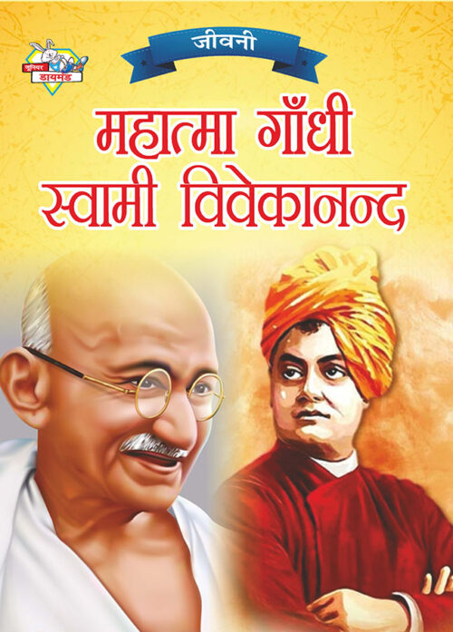 Jeevani : Mahatma Gandhi Aur Swami Vivekanand (जीवनी : महात्मा गांधी और स्वामी विवेकानंद)-0